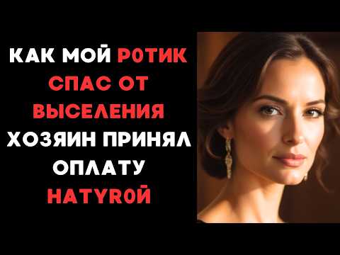Видео: Моя история с хозяином квартиры.