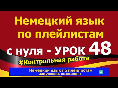 Видео: Немецкий язык  по плейлистам  с нуля. Урок 48. Контрольная_работа