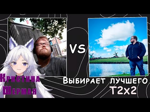 Видео: Шерман Выбирает Лучшее фото Антона T2x2 | T2x2 | Шерман |