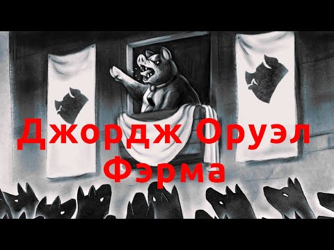 Видео: Джордж Оруэл — Фэрма (Аўдыя кніга па-беларуску)