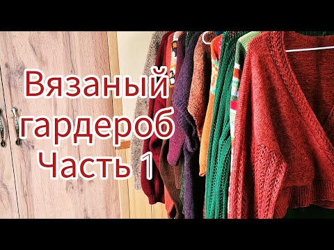 Видео: Вязаный гардероб. Часть 1