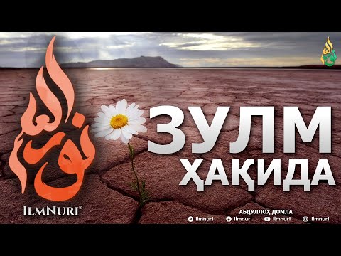 Видео: АЛЛОҲ ТАОЛО ҲЕЧ КИМГА ЗУЛМ ҚИЛМАЙДИ! - АБДУЛЛОҲ ДОМЛА
