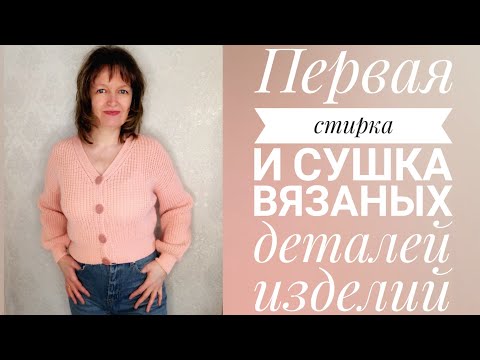 Видео: Первая стирка и сушка вязаных деталей изделий. Мой опыт.
