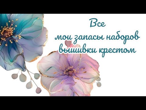 Видео: 5. Все мои запасы наборов вышивки крестом. Различные фирмы,  дизайнеры. Большое количество красоты