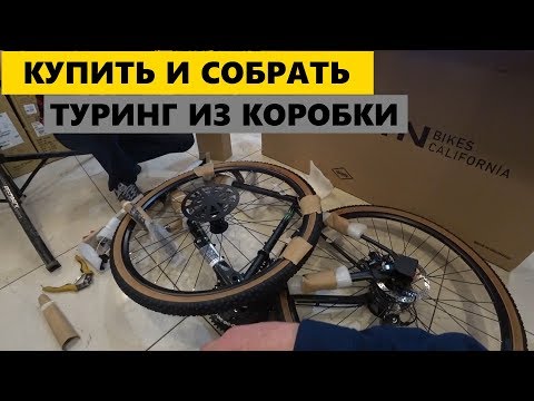 Видео: Купить и Собрать Велосипед из Коробки. Туринг MARIN Four Corners Satin Black 2019