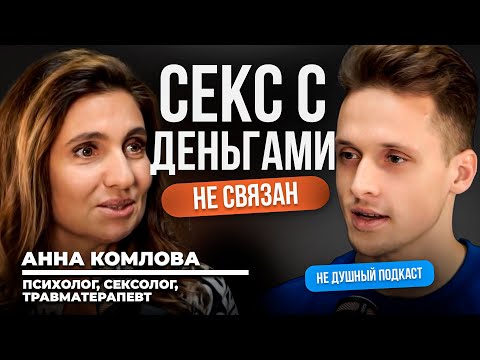 Видео: Как СКАЗАТЬ мужу правду? | Психолог Анна Комлова в НЕ ДУШНОМ подкасте