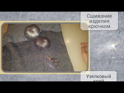 Видео: ВидеоУрок # 16. Сшивание изделия при помощи крючка.