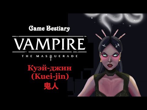 Видео: Куэй-джин (Бестиарий Vampire: The Masquerade)