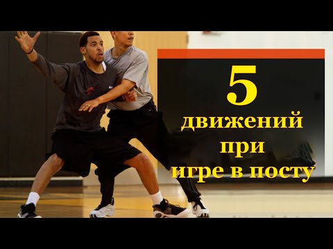 Видео: 5 доминирующих движений при игре в посту