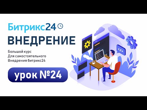 Видео: Как настроить работу с лидами в CRM Битрикс24. Процесс работы менеджера с лидом