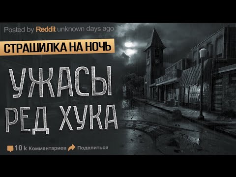 Видео: УЖАСЫ РЕД ХУКА. Страшные истории На ночь. Ужасы. Мистика. Страшилка