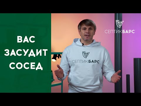 Видео: ТОП всех ошибок. РАСПОЛОЖЕНИЕ СЕПТИКА НА УЧАСТКЕ. #септик #канализация #канализациявчастномдоме