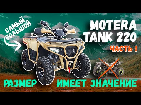 Видео: Обзор квадроцикла MOTERA TANK 220 | Самый большой квадроцикл до 300 куб!