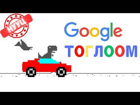 Видео: GOOGLE дээрх нууц тоглоомнуудыг туршив.