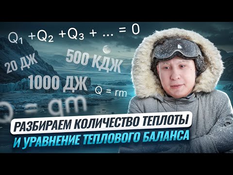 Видео: Количество теплоты, уравнение теплового баланса | Физика ОГЭ | Умскул