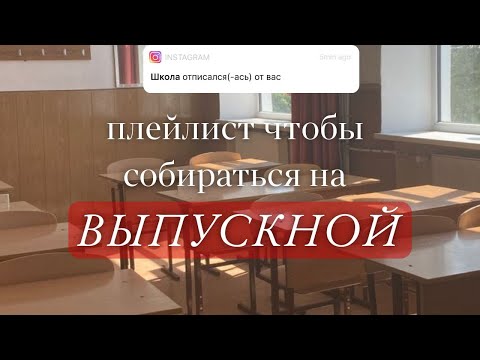 Видео: ПЛЕЙЛИСТ ЧТОБЫ СОБИРАТЬСЯ НА ВЫПУСКНОЙ/ПОСЛЕДНИЙ ЗВОНОК
