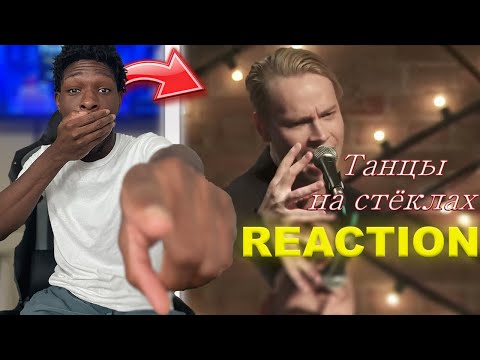 Видео: SHAMAN - ТАНЦЫ НА СТЕКЛАХ {REACTION]