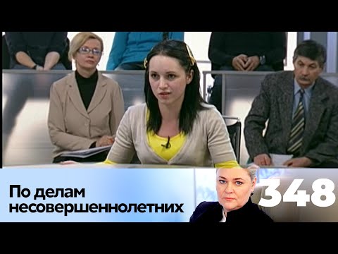 Видео: ПО ДЕЛАМ НЕСОВЕРШЕННОЛЕТНИХ | Серия 348