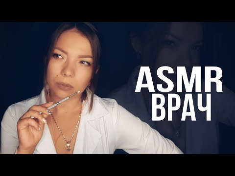Видео: АСМР ВРАЧ. Пластический хирург. Ролевая игра. ASMR Doctor