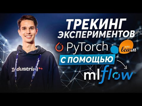 Видео: MLflow трекинг экспериментов: PyTorch и Scikit-learn