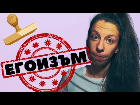 Видео: Егоист ли e?