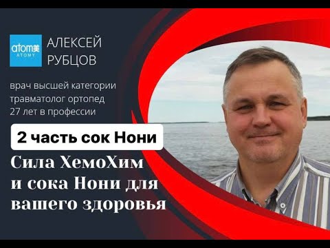 Видео: Алексей Рубцов  Сила Хемо Хим и сока Нони  2 часть