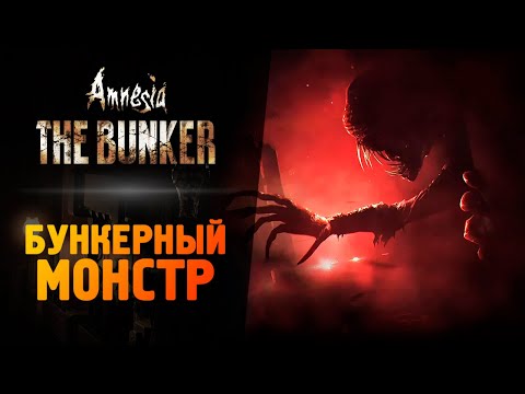 Видео: ОНА ВЫШЛА! АМНЕЗИЯ БУНКЕР - Amnesia: The Bunker - Прохождение