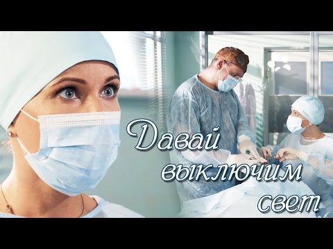 Видео: Марина Нарочинская и Олег Брагин. "Давай  выключим свет..."