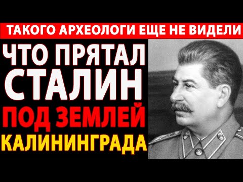 Видео: 🔴ЧТО НА САМОМ ДЕЛЕ СКРЫВАЛ СТАЛИН ПОД ЗЕМЛЕЙ КАЛИНИНГРАДА - КЁНИГСБЕРГА?