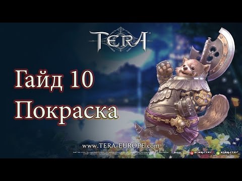 Видео: Metalrus - TERA Online, Ру.ОБТ (RU), Гайд 10: Перекраска и ремоделирование вещей!