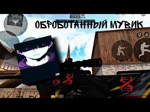 Видео: мой 1 обработанный мувик|STANDOFF2