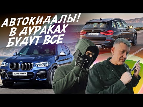 Видео: ОСТОРОЖНО МОШЕННИКИ! В ДУРАКАХ БУДУТ ВСЕ И ПРОДАВЕЦ И ПОКУПАТЕЛЬ! BMW X3! АВТОПОДБОР AUTOFACT