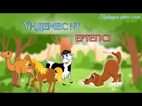 Видео: Үндемес ит ертегісі - Гауһардың ертегі әлемі