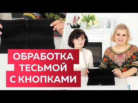 Видео: Как пришить тесьму с кнопками к трикотажному изделию? Теплый жилет-трансформер из одного куска ткани