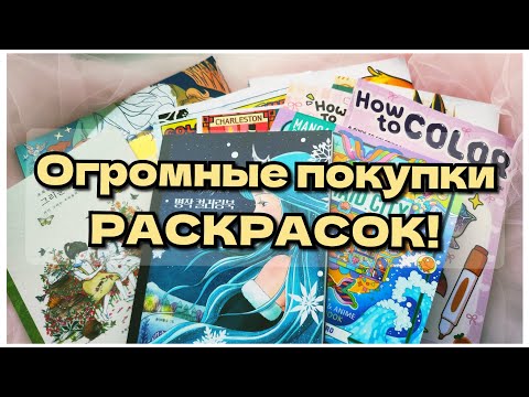 Видео: Огромные покупки раскрасок!