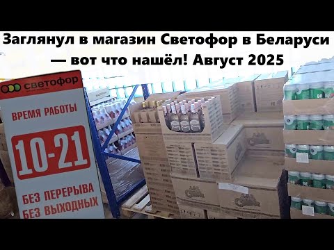 Видео: Заглянул в магазин Светофор в Беларуси — вот что нашёл! Август 2025