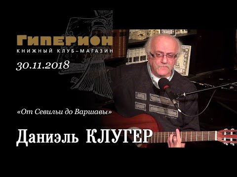 Видео: Даниэль Клугер. "Гиперион", 30.11.18