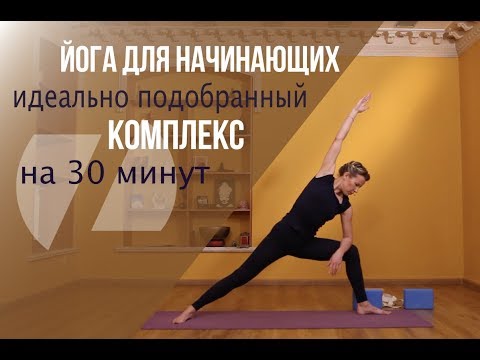Видео: ЙОГА ДЛЯ НАЧИНАЮЩИХ - Идеально подобранный комплекс на 30 минут