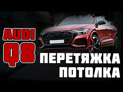Видео: Audi Q8 - Перетяжка потолка салона автомобиля