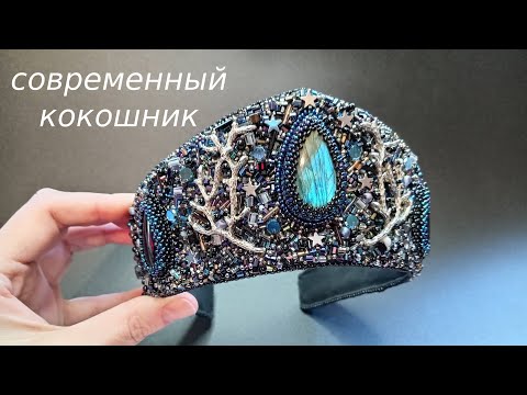 Видео: Современный кокошник. Новые работы