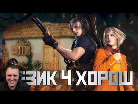 Видео: МОЩНЫЙ RESIDENT EVIL 4 REMAKE | Реакция на Гуфовского