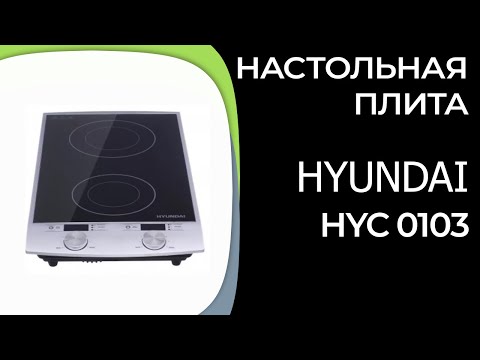 Видео: Настольная плита Hyundai HYC 0103