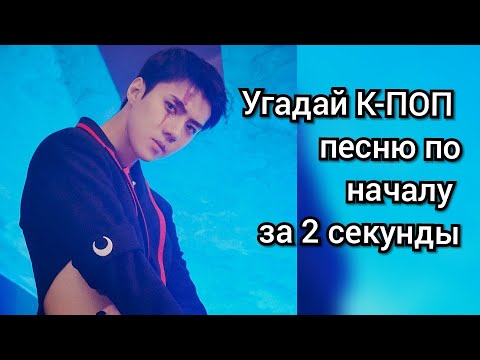 Видео: УГАДАЙ ПОПУЛЯРНЫЕ K-POP ПЕСНИ ЗА 2 СЕКУНДЫ  СТАРЫЕ И НОВЫЙ ХИТЫ