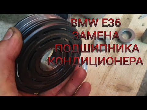 Видео: BMW e36, БМВ (м52). Замена подшипника  кондиционера.