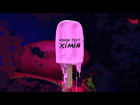 Видео: краш тест - хімія (lyric video)