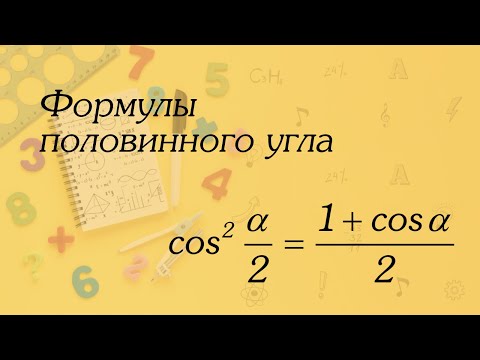 Видео: Формулы половинного угла | Алгебра 10 класс