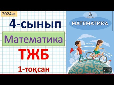 Видео: МАТЕМАТИКА 4-сынып ТЖБ 1-тоқсан