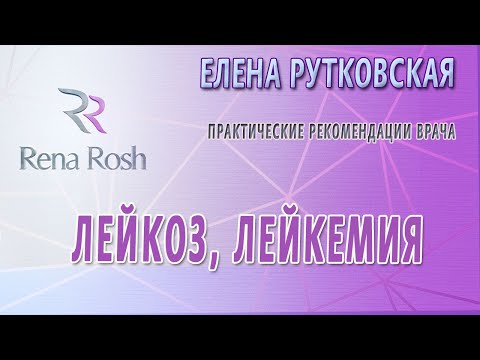 Видео: Лейкоз, лейкемия - Елена Рутковская