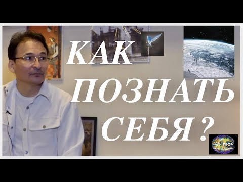 Видео: Сатсанг Тула - "КАК ПОЗНАТЬ СЕБЯ? ПРЯМОЙ ПУТЬ"