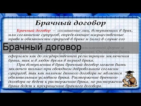 Видео: Брачный договор